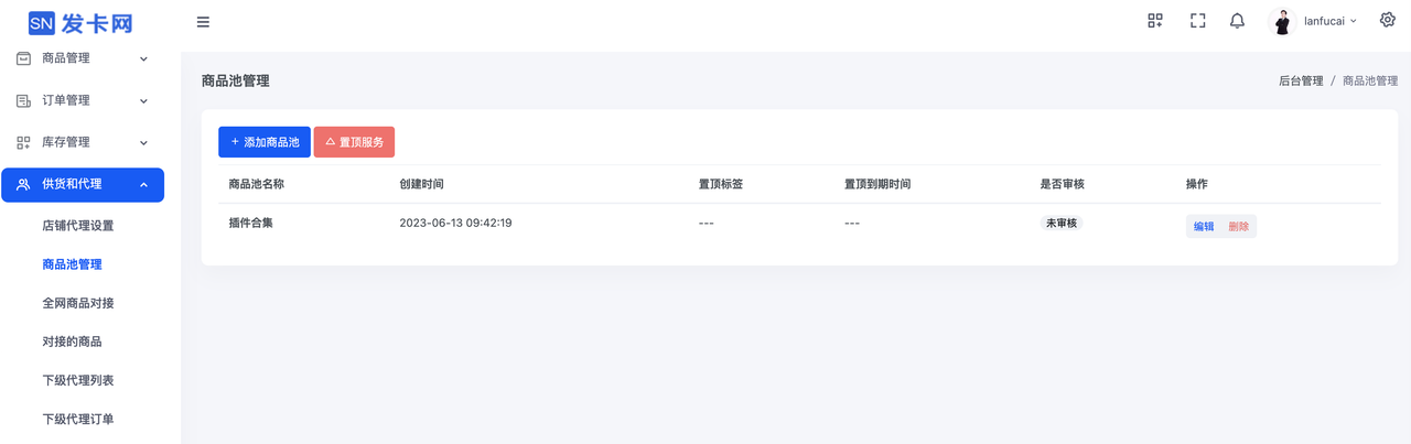 添加商品池【等待审核】
