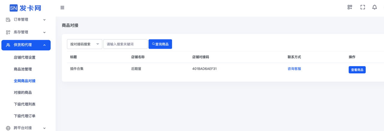 供货和代理-全网商品对接